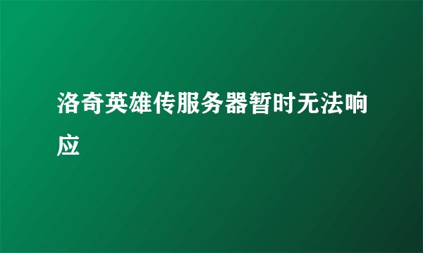 洛奇英雄传服务器暂时无法响应
