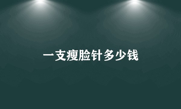 一支瘦脸针多少钱