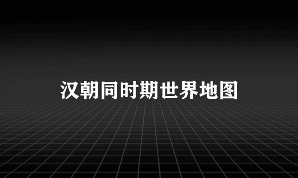 汉朝同时期世界地图