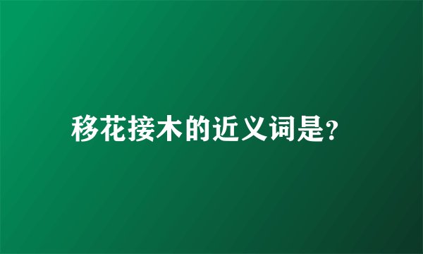 移花接木的近义词是？