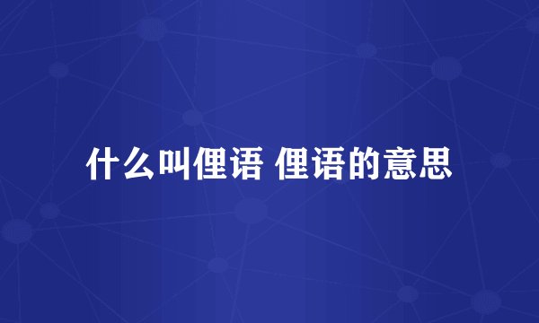 什么叫俚语 俚语的意思