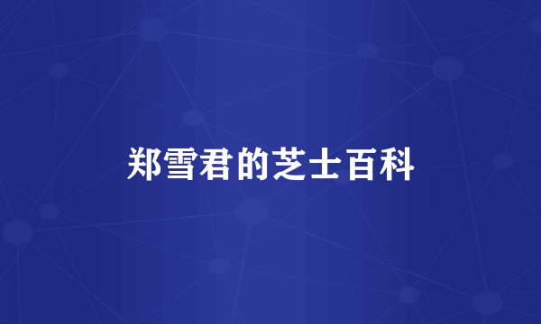 郑雪君的芝士百科