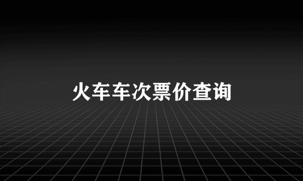 火车车次票价查询