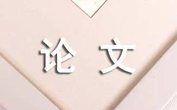 人体工程学论文