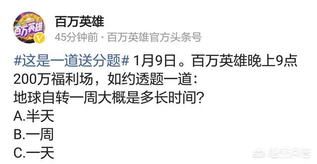 #百万英雄#地球自转一圈的时间是多长?