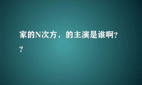 家的N次方，的主演是谁啊？？