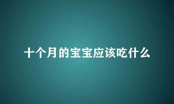 十个月的宝宝应该吃什么
