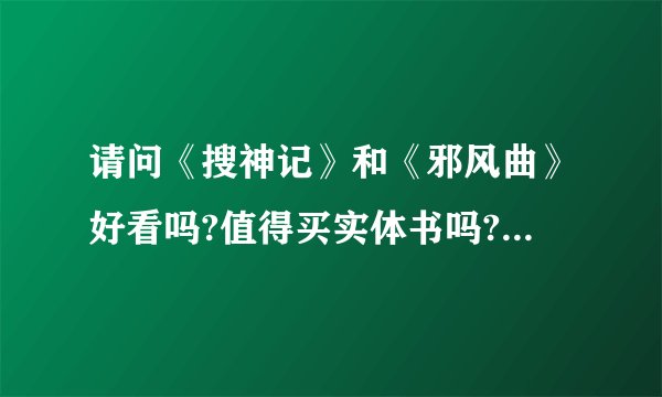 请问《搜神记》和《邪风曲》好看吗?值得买实体书吗?还有各位推荐一下好看精彩的小说，要唯美悲情一点的？