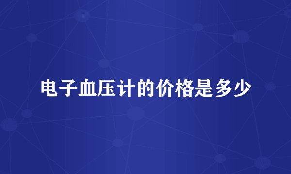 电子血压计的价格是多少