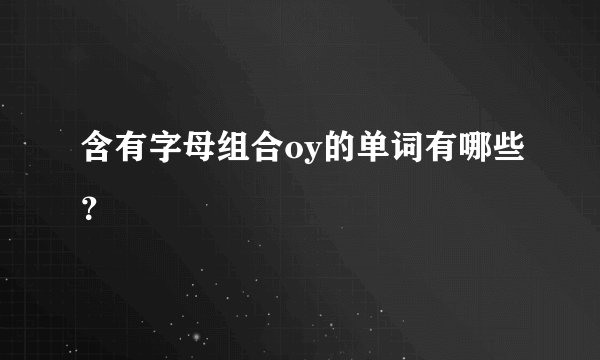 含有字母组合oy的单词有哪些?