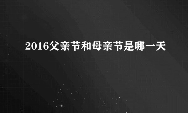 2016父亲节和母亲节是哪一天