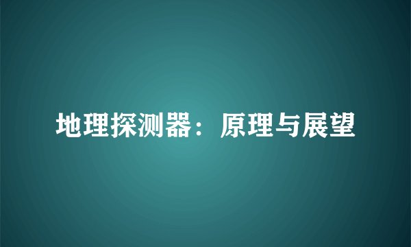 地理探测器：原理与展望