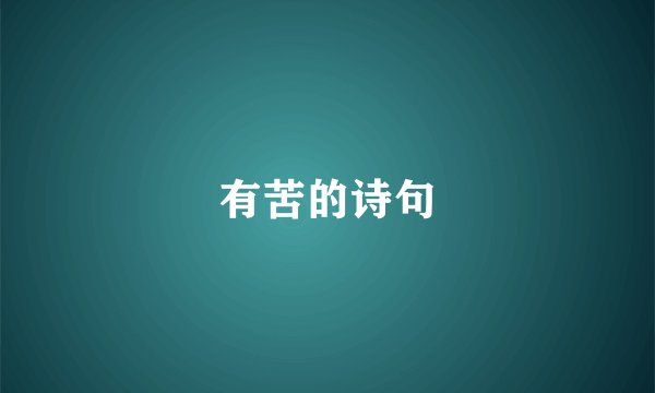 有苦的诗句
