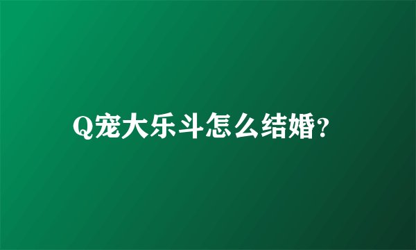 Q宠大乐斗怎么结婚?