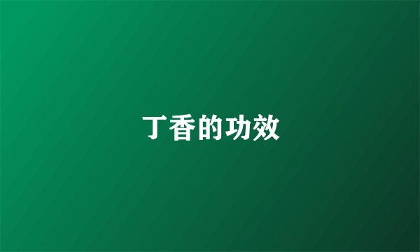丁香的功效