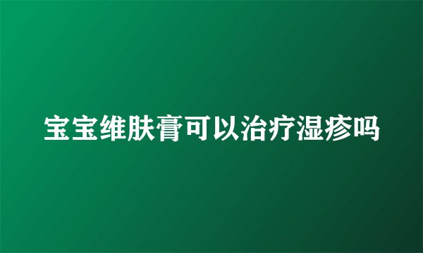 宝宝维肤膏可以治疗湿疹吗