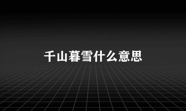 千山暮雪什么意思