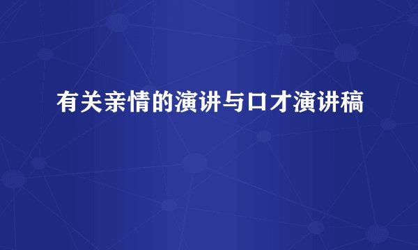 有关亲情的演讲与口才演讲稿