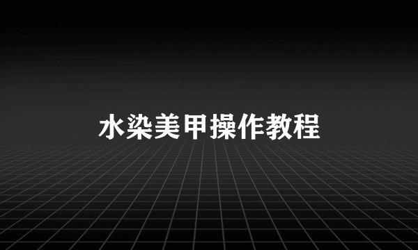 水染美甲操作教程