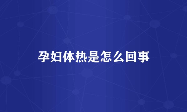 孕妇体热是怎么回事
