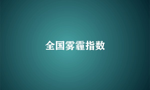 全国雾霾指数