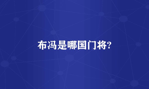 布冯是哪国门将?