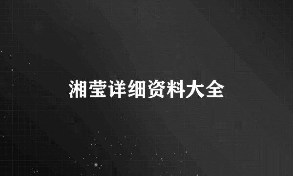 湘莹详细资料大全