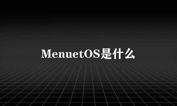 MenuetOS是什么