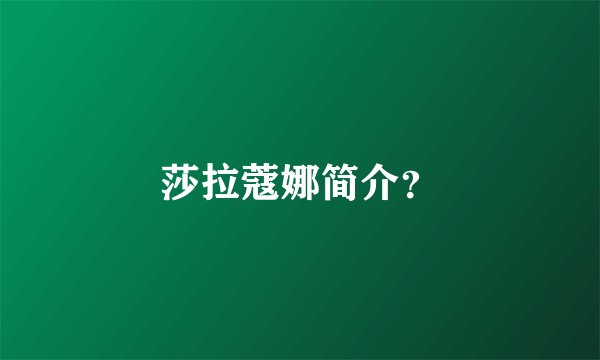 莎拉蔻娜简介?