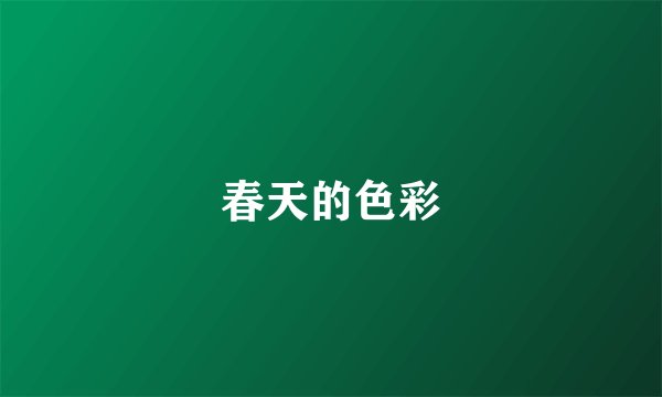 春天的色彩