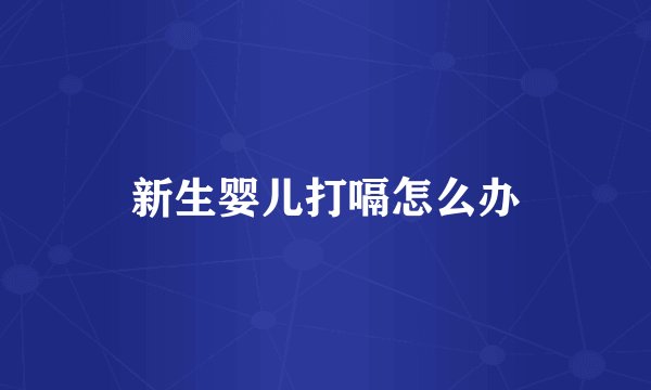 新生婴儿打嗝怎么办