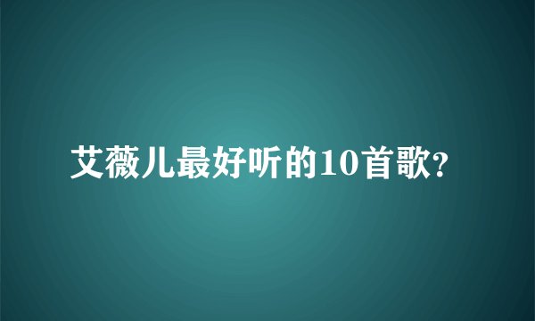 艾薇儿最好听的10首歌？
