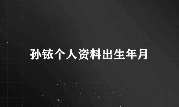 孙铱个人资料出生年月