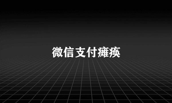 微信支付瘫痪