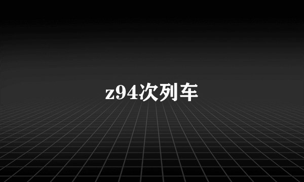z94次列车