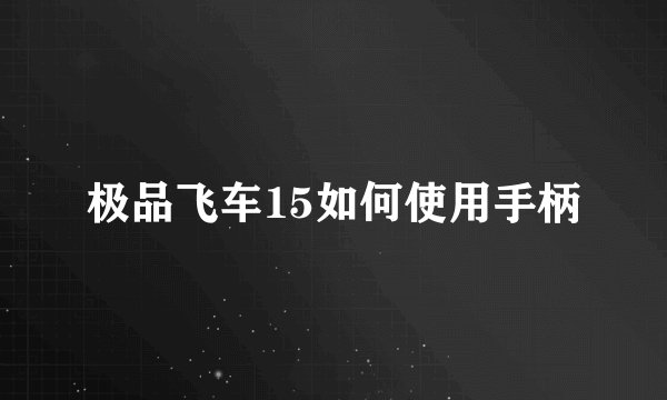 极品飞车15如何使用手柄