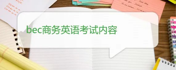 bec商务英语考试内容