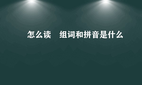 揊怎么读揊组词和拼音是什么