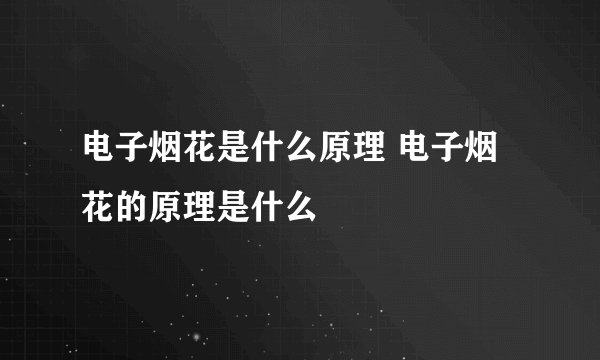 电子烟花是什么原理 电子烟花的原理是什么