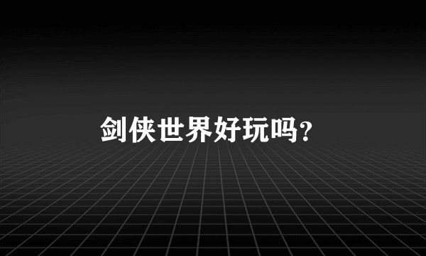 剑侠世界好玩吗?