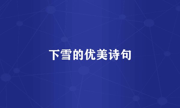下雪的优美诗句