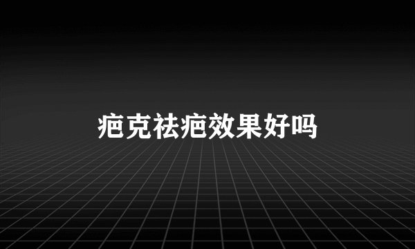 疤克祛疤效果好吗