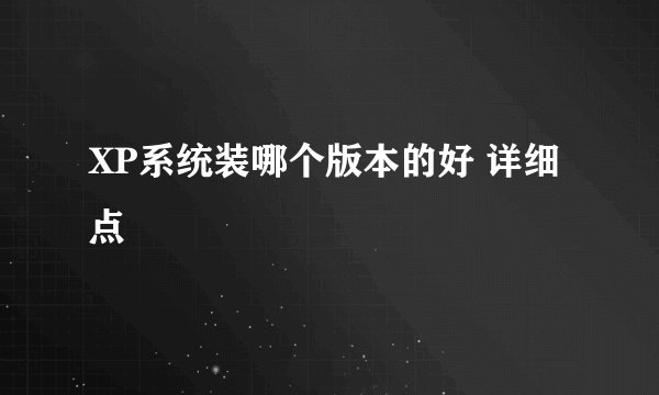 XP系统装哪个版本的好 详细点