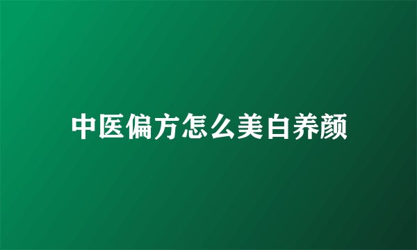 中医偏方怎么美白养颜