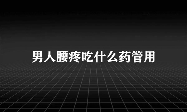 男人腰疼吃什么药管用