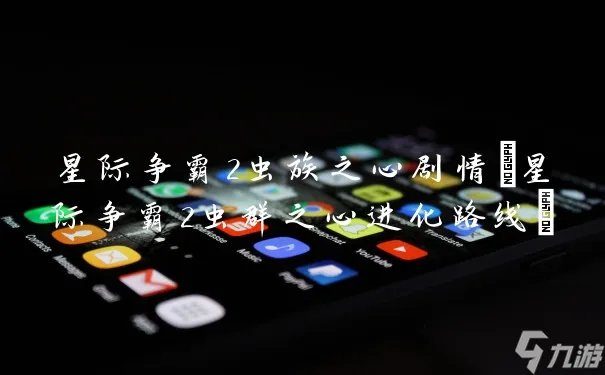 星际争霸2虫族之心剧情 星际争霸2虫群之心进化路线