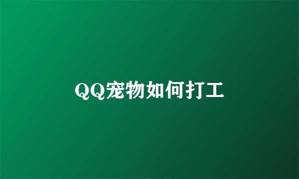 QQ宠物如何打工