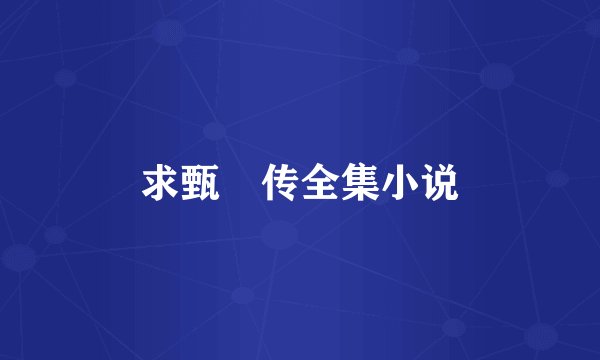 求甄嬛传全集小说