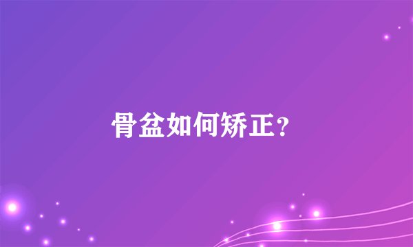 骨盆如何矫正？