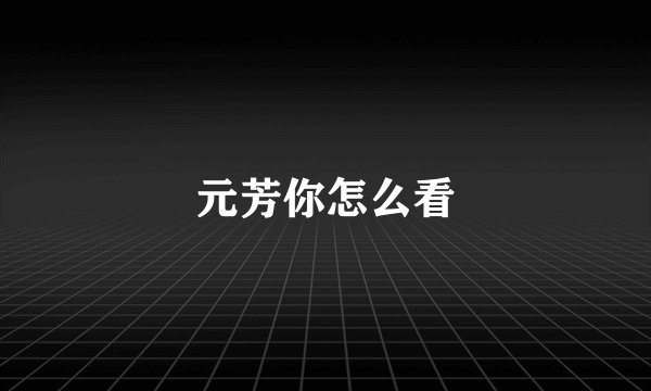 元芳你怎么看